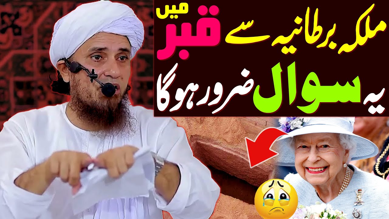 Malka Elizabeth Se Qabar Mein Ye Sawal Zaroor Hoga | Mufti Tariq Masood Special | Queen Elizabeth